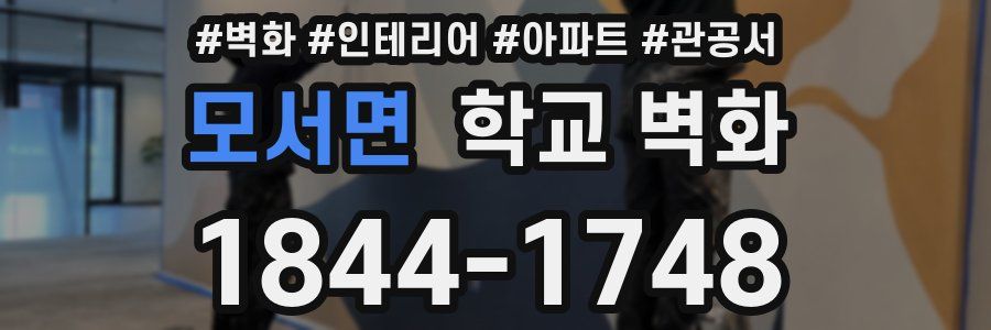 모서면 학교 벽화
