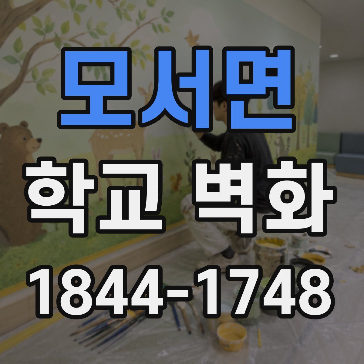 모서면 학교 벽화