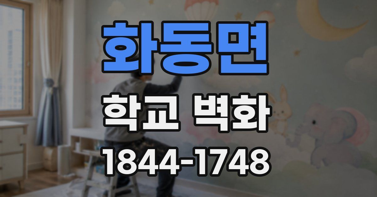 화동면 학교 벽화