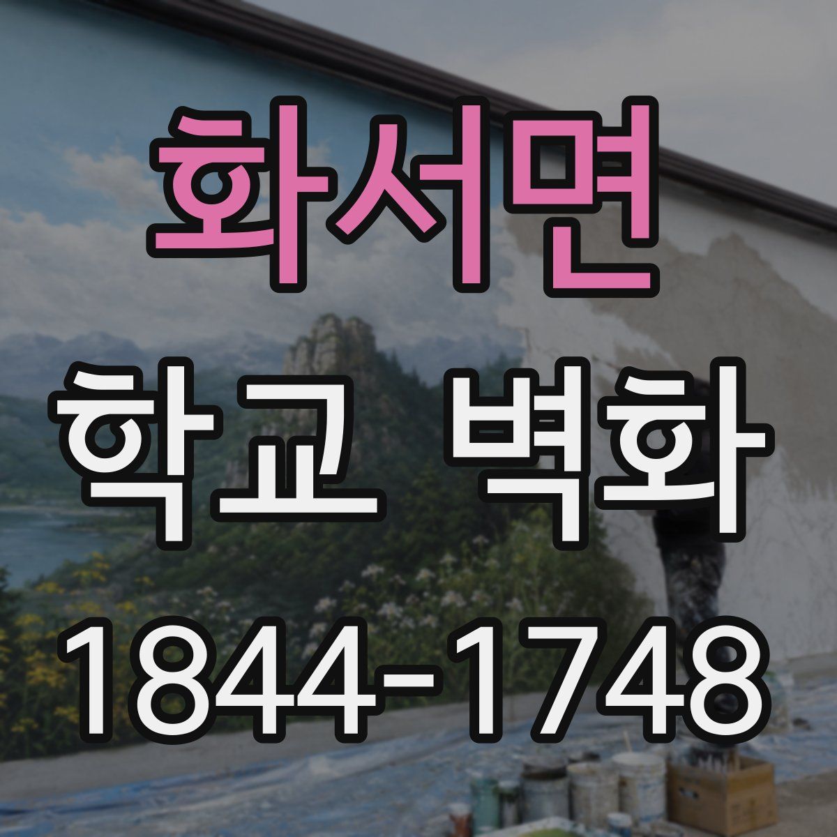 화서면 학교 벽화