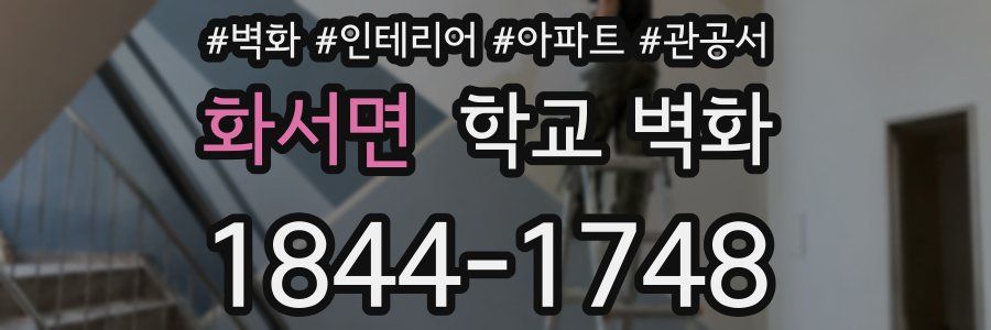 화서면 학교 벽화
