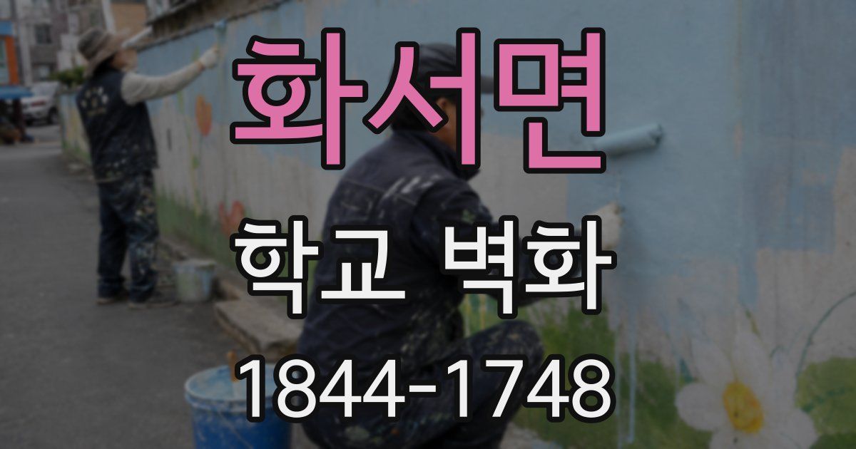 화서면 학교 벽화