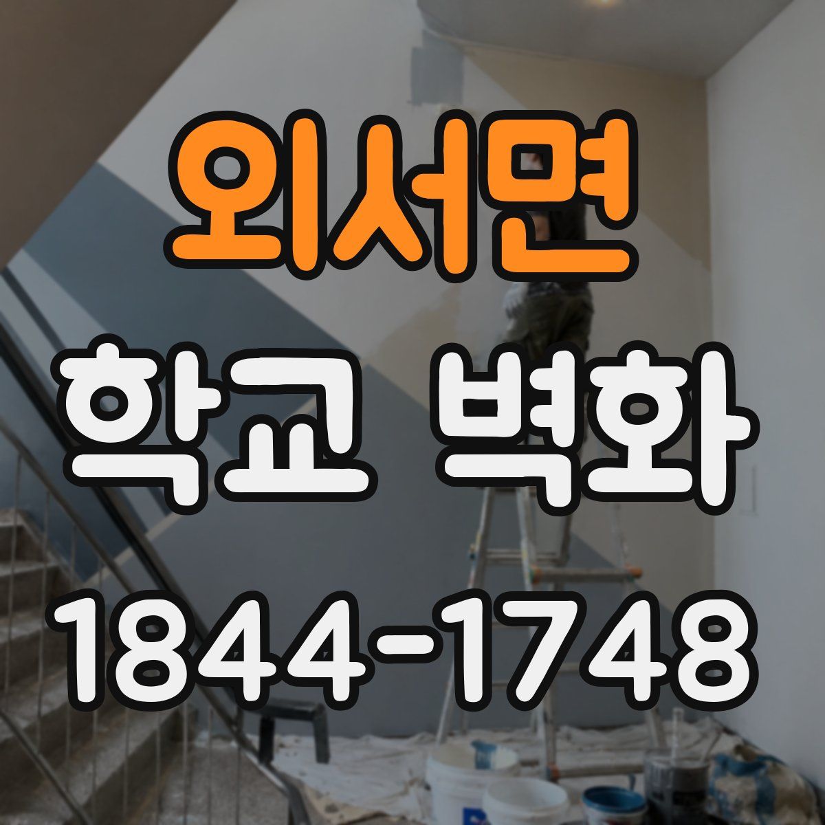 외서면 학교 벽화