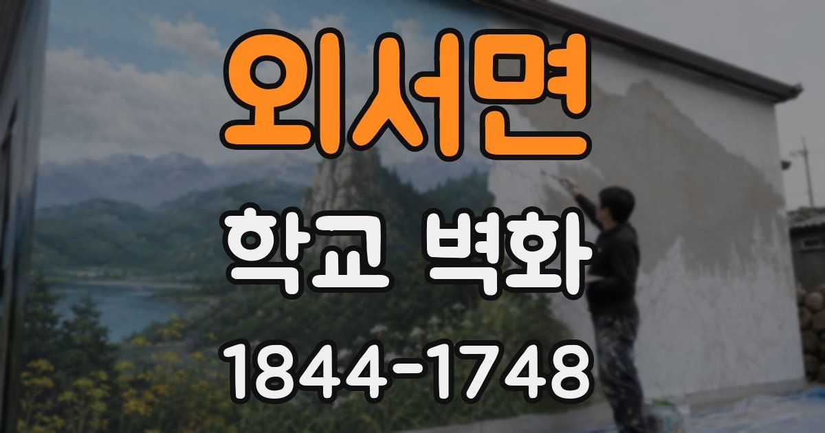 외서면 학교 벽화