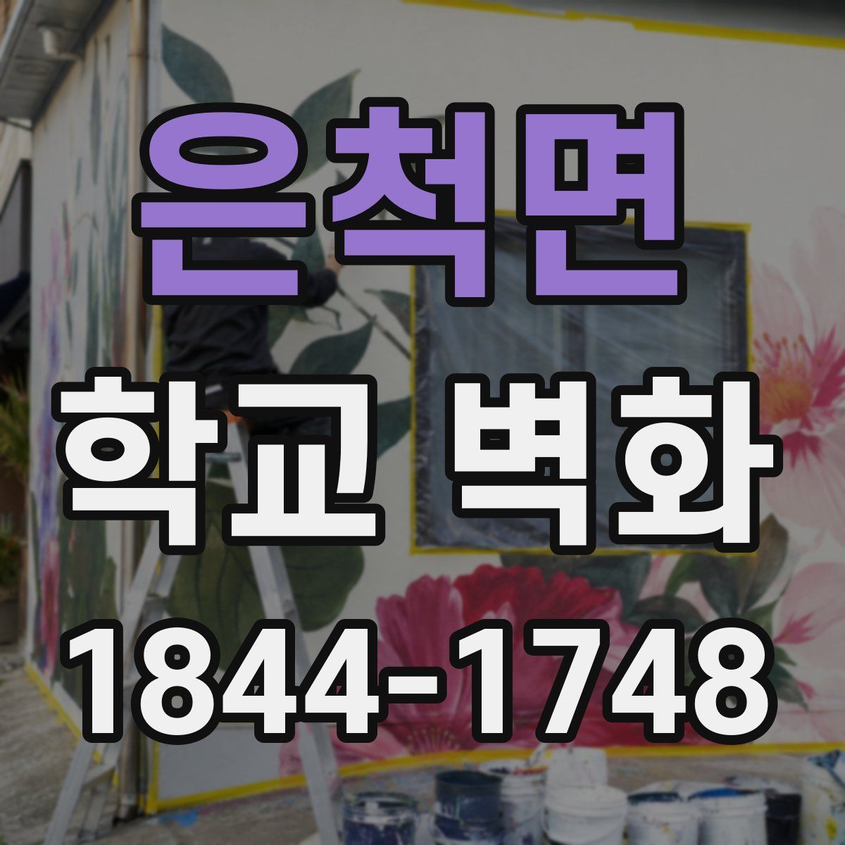 은척면 학교 벽화