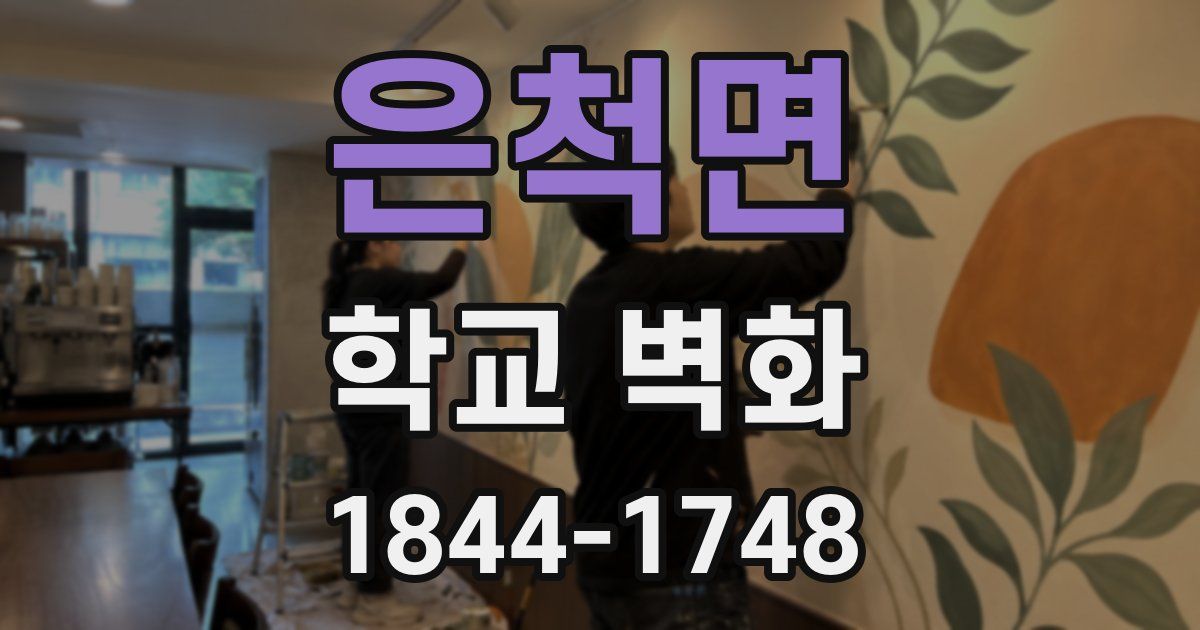 은척면 학교 벽화