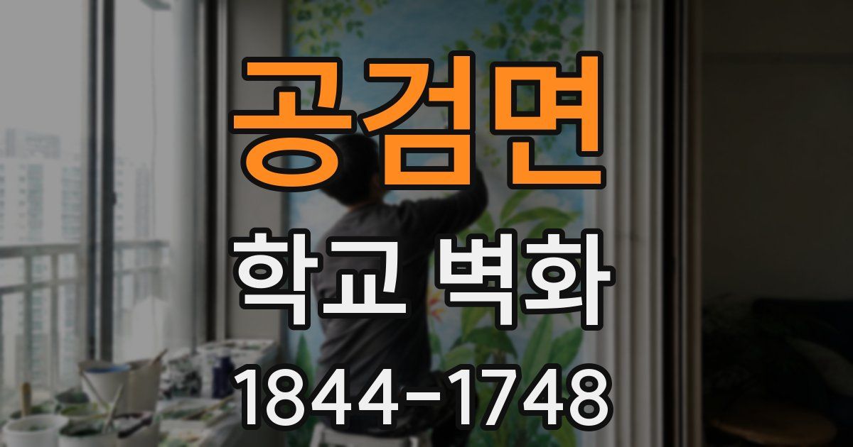 공검면 학교 벽화