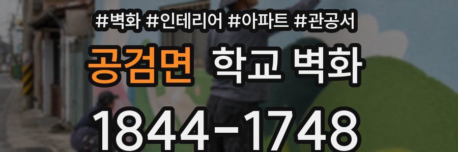 공검면 학교 벽화