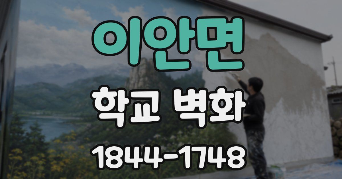 이안면 학교 벽화