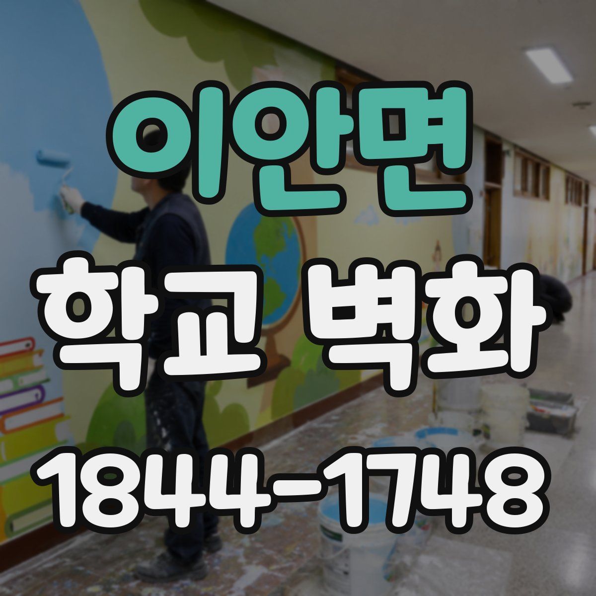이안면 학교 벽화
