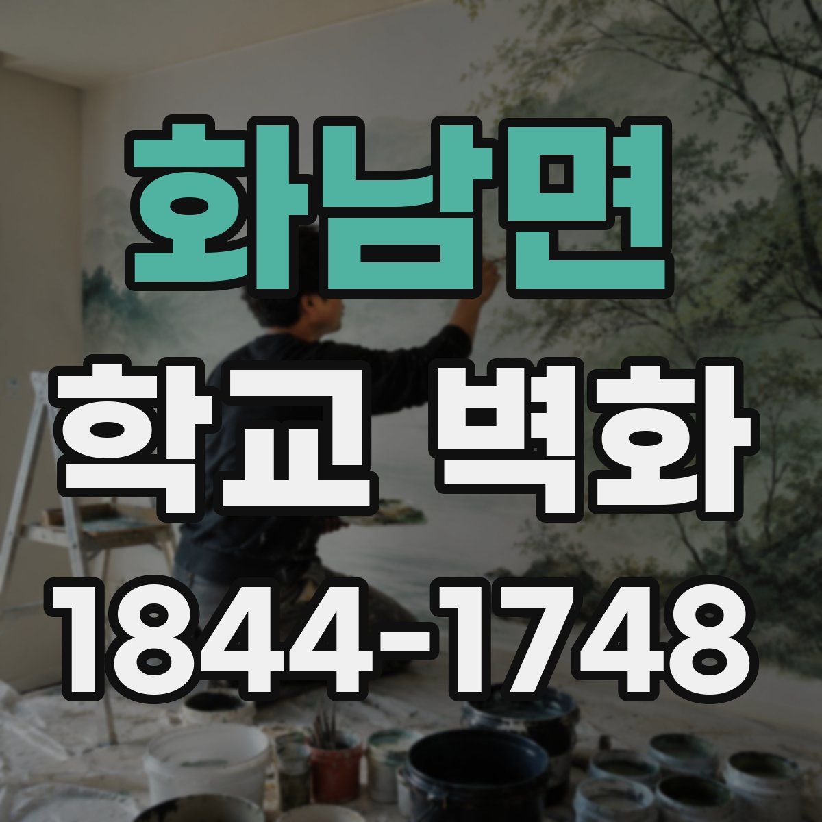 화남면 학교 벽화