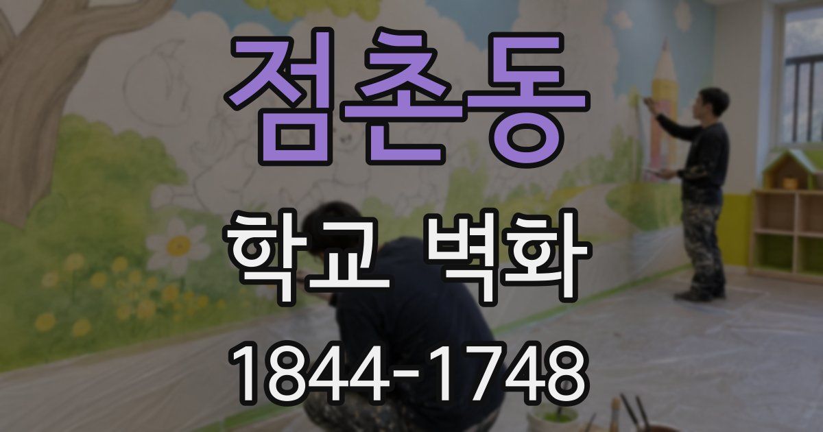 점촌동 학교 벽화