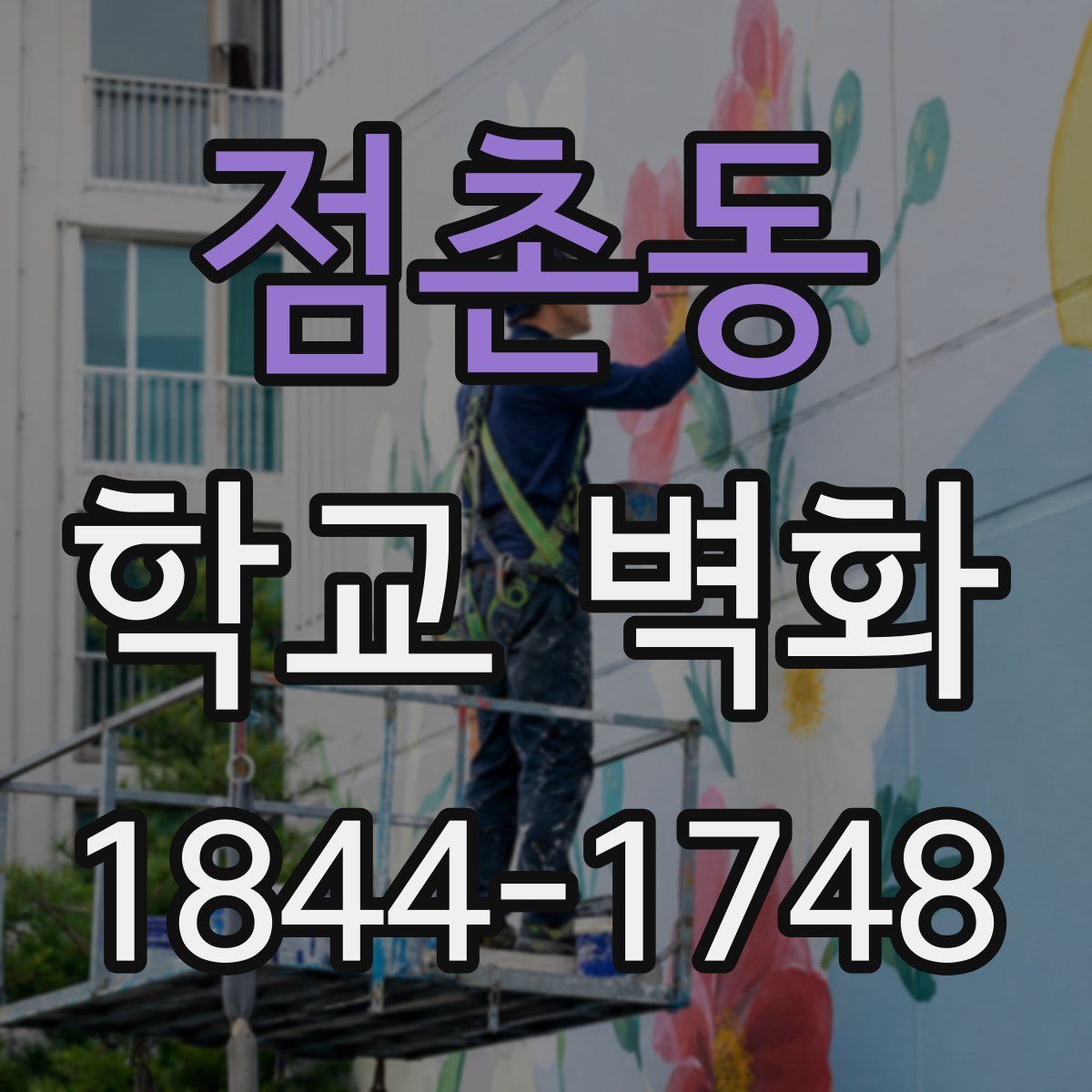 점촌동 학교 벽화