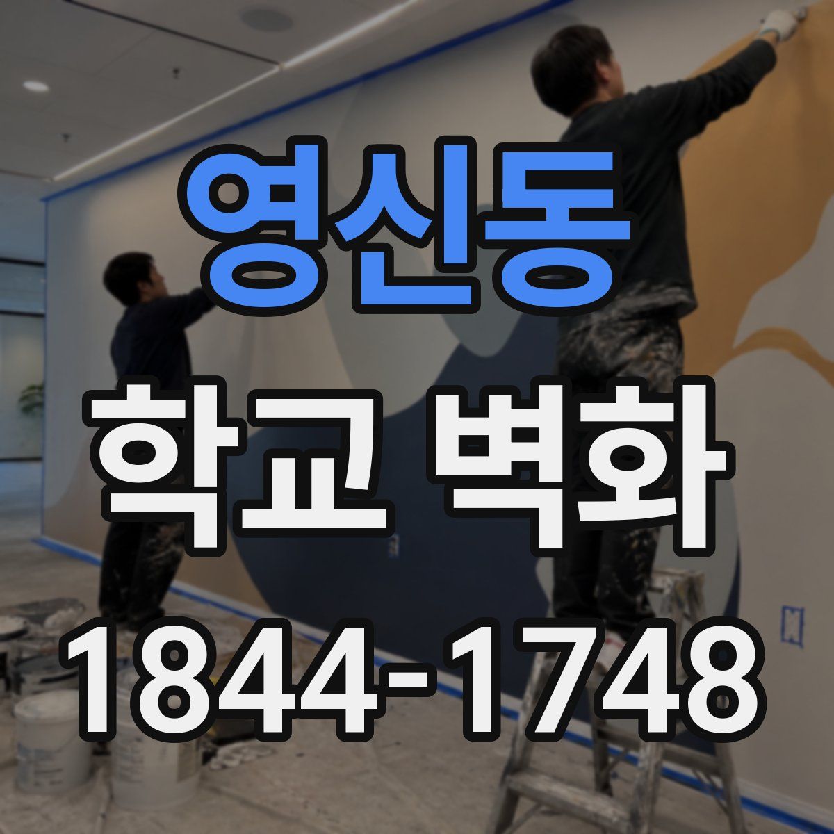 영신동 학교 벽화
