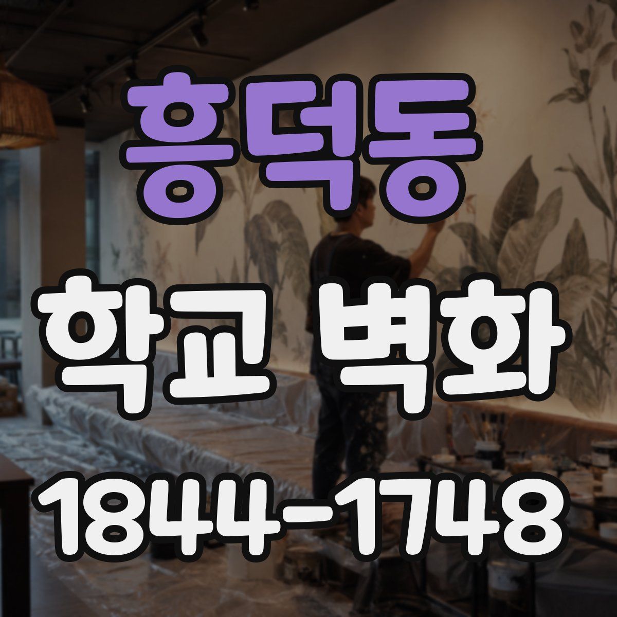 흥덕동 학교 벽화
