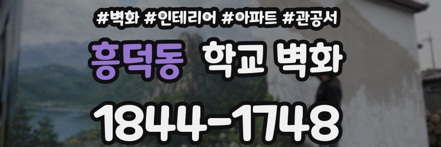 흥덕동 학교 벽화