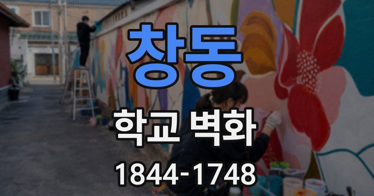 창동 학교 벽화