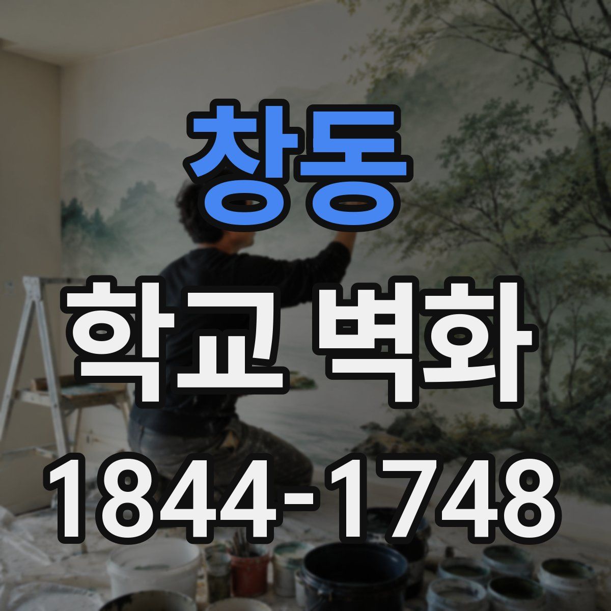 창동 학교 벽화