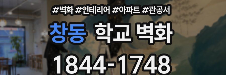 창동 학교 벽화