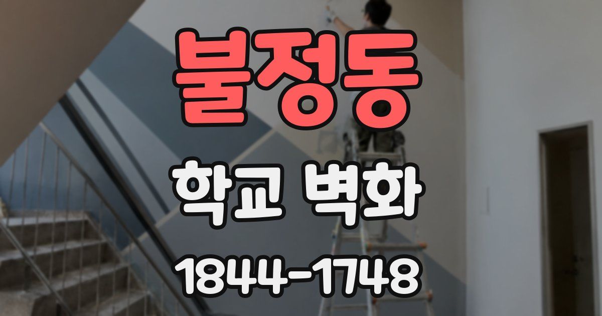 불정동 학교 벽화
