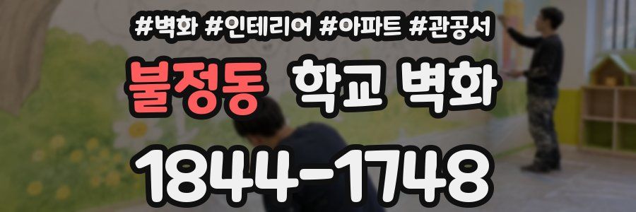 불정동 학교 벽화