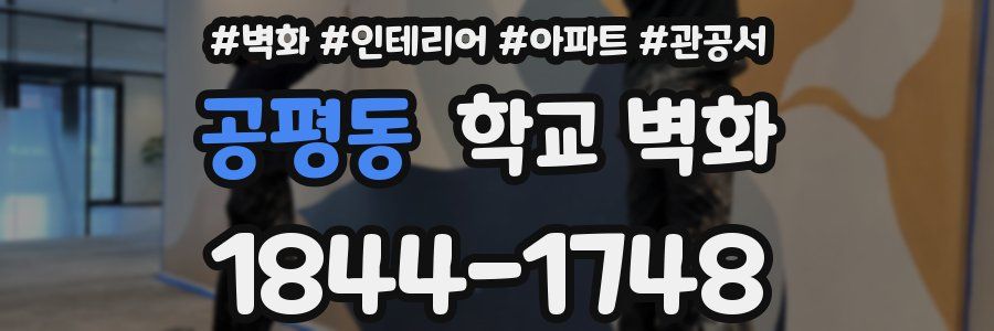 공평동 학교 벽화