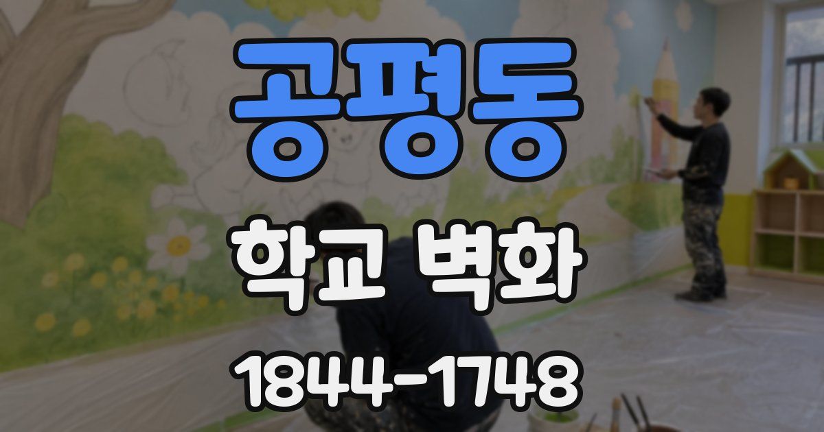 공평동 학교 벽화
