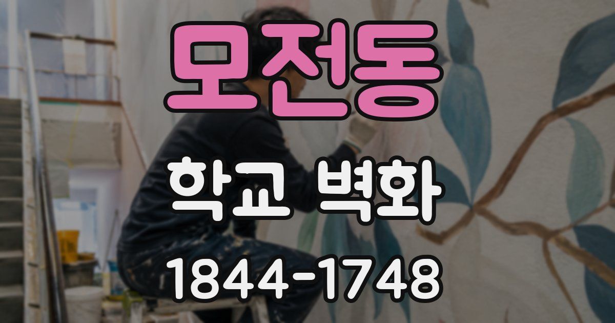 모전동 학교 벽화