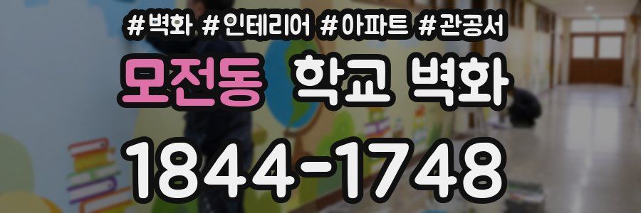 모전동 학교 벽화