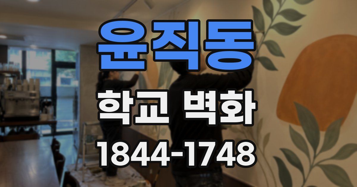 윤직동 학교 벽화