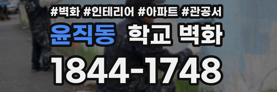 윤직동 학교 벽화