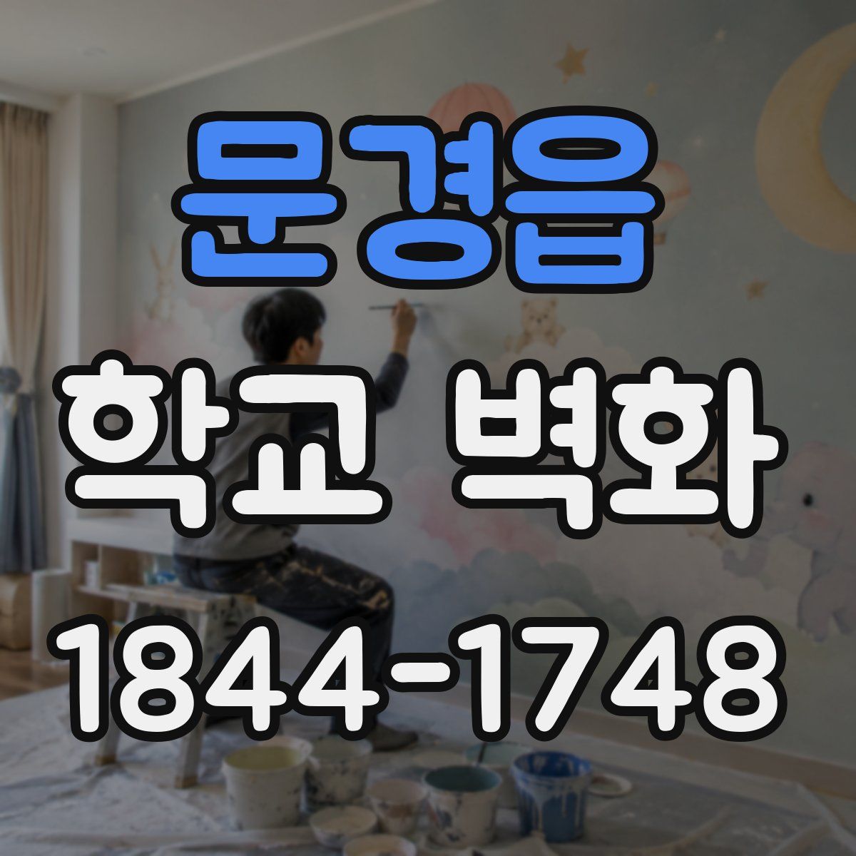 문경읍 학교 벽화