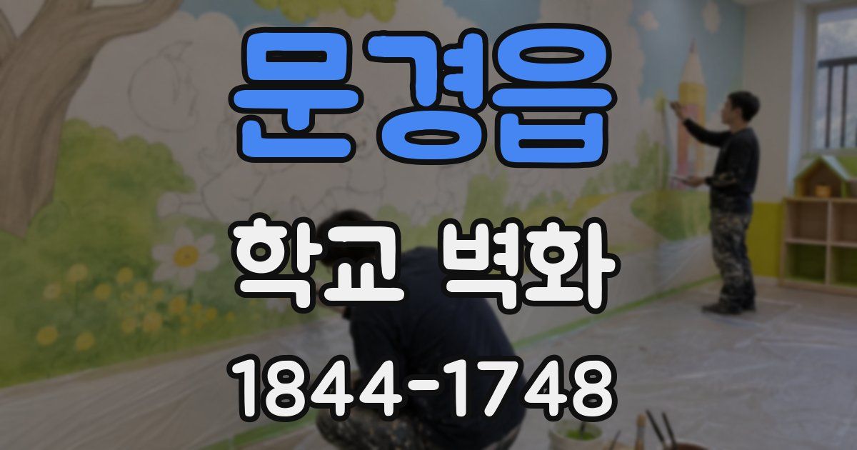 문경읍 학교 벽화