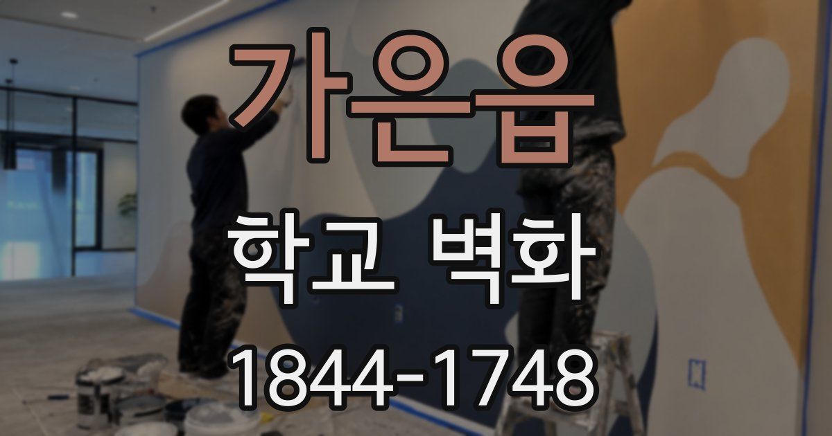 가은읍 학교 벽화