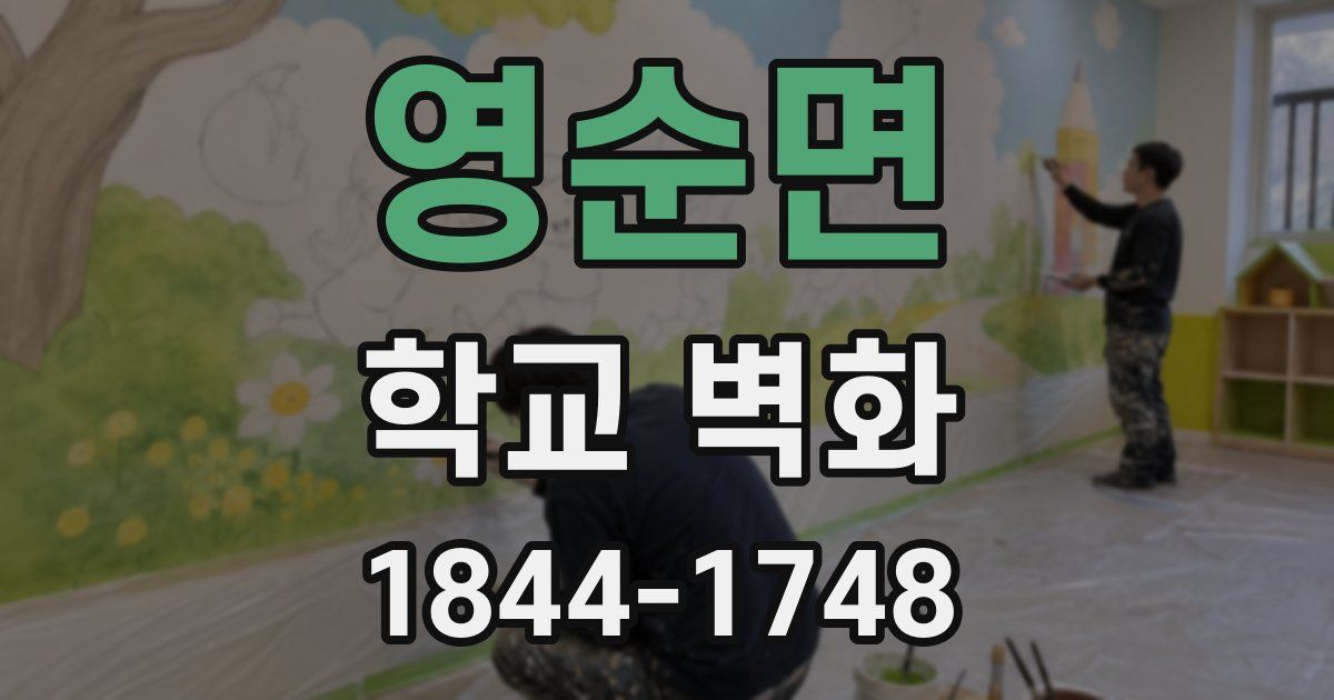영순면 학교 벽화