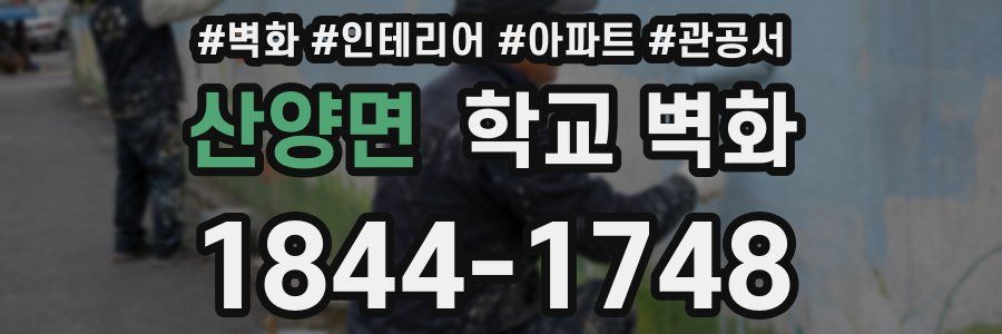 산양면 학교 벽화