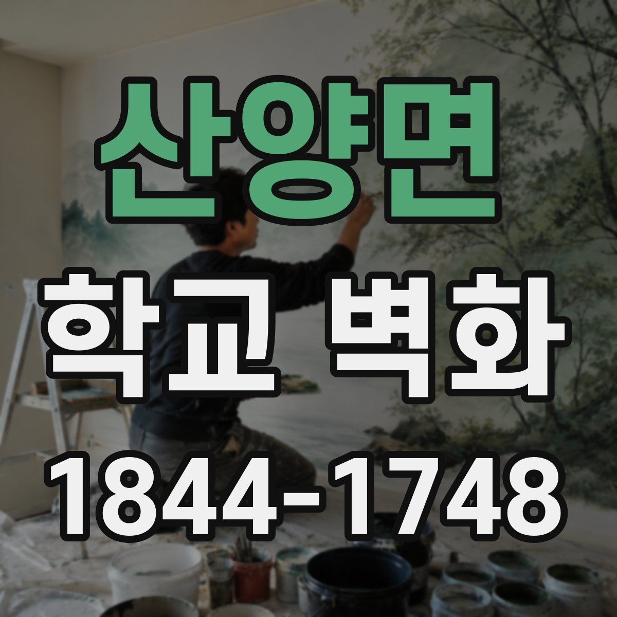산양면 학교 벽화