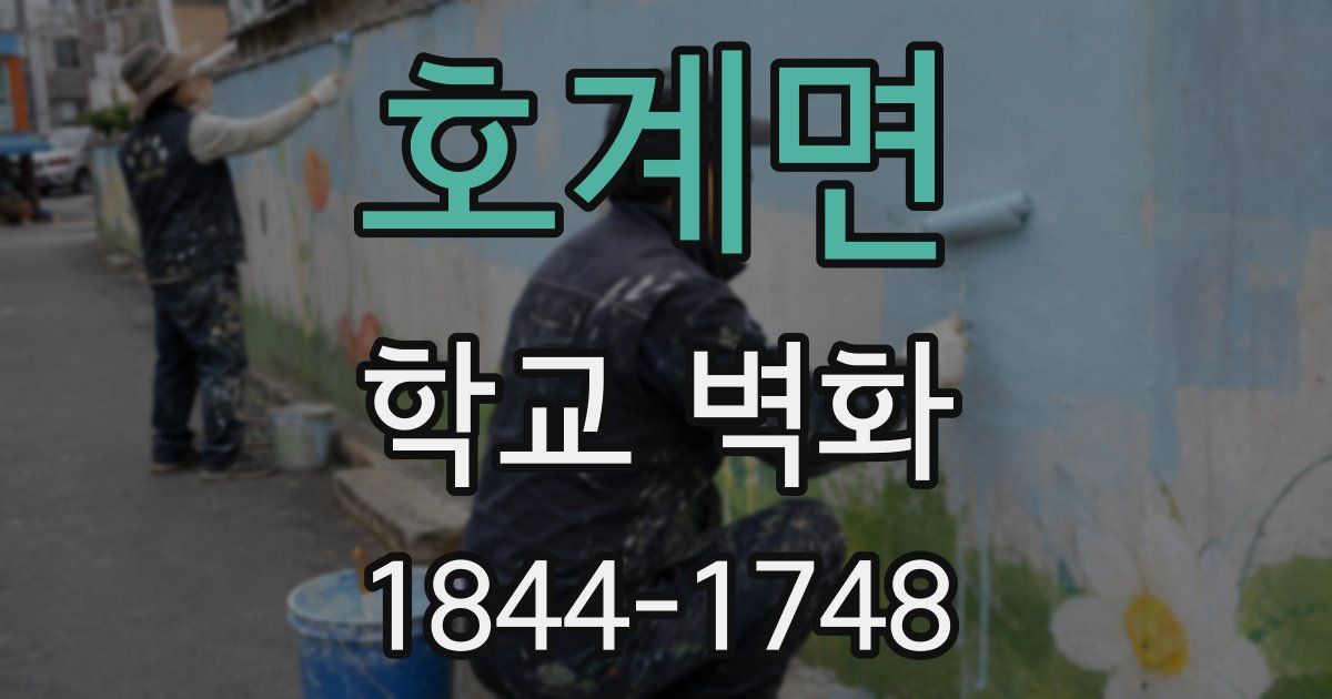 호계면 학교 벽화