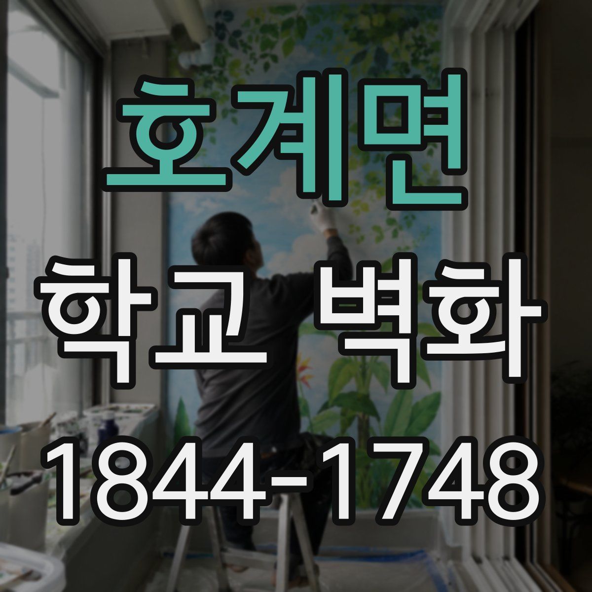 호계면 학교 벽화