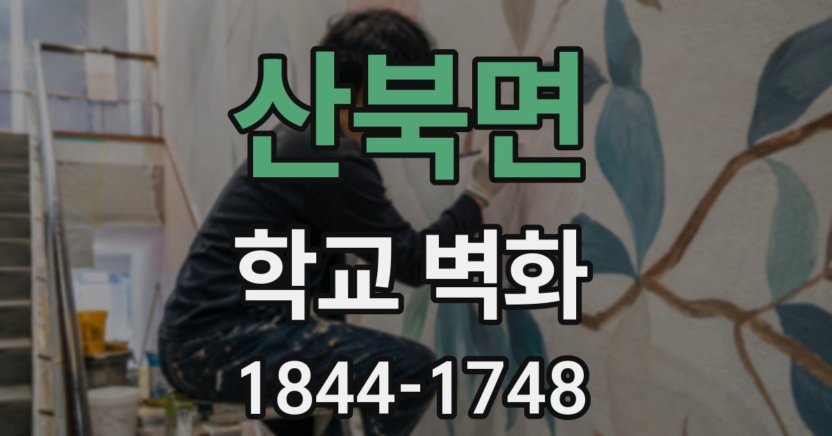 산북면 학교 벽화