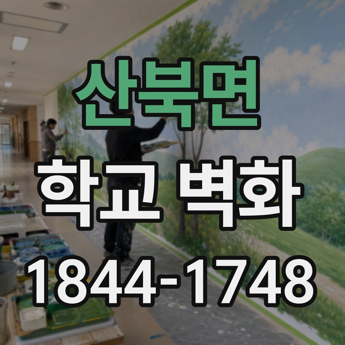 산북면 학교 벽화