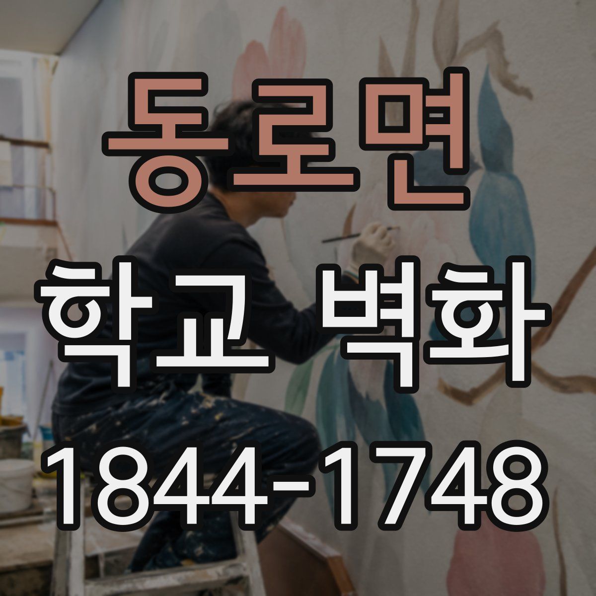 동로면 학교 벽화