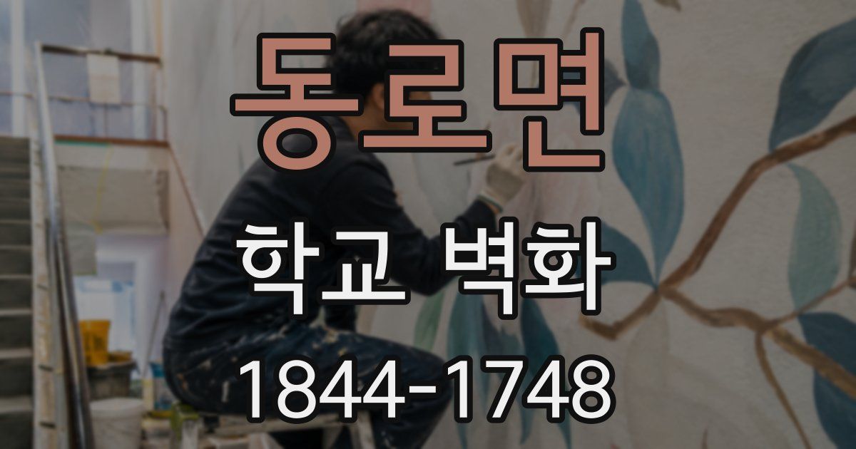 동로면 학교 벽화