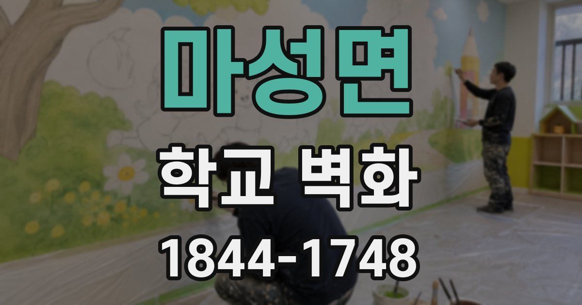 마성면 학교 벽화