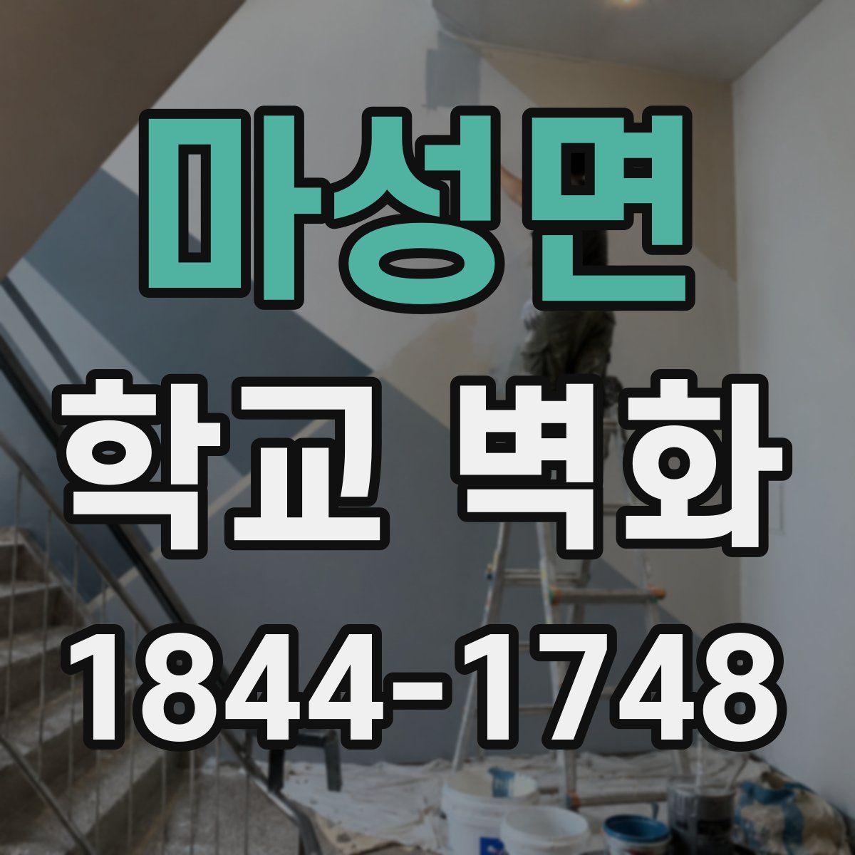 마성면 학교 벽화