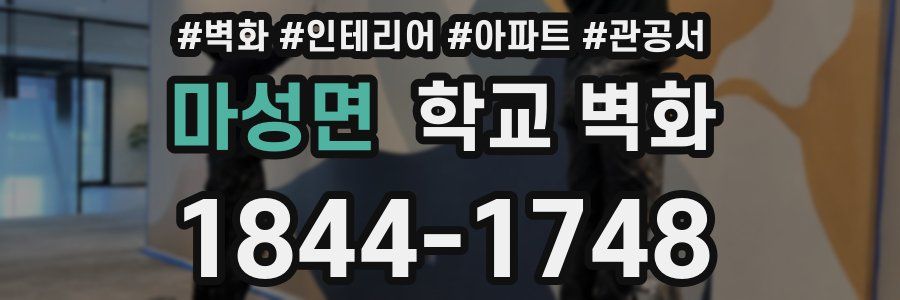 마성면 학교 벽화