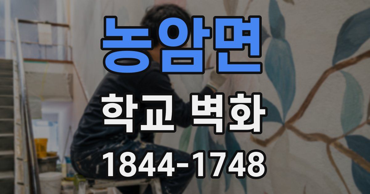 농암면 학교 벽화