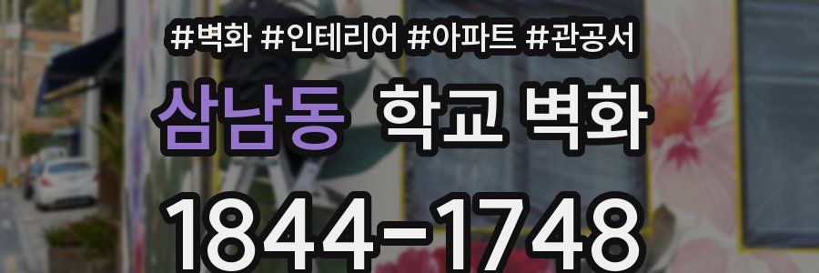 삼남동 학교 벽화