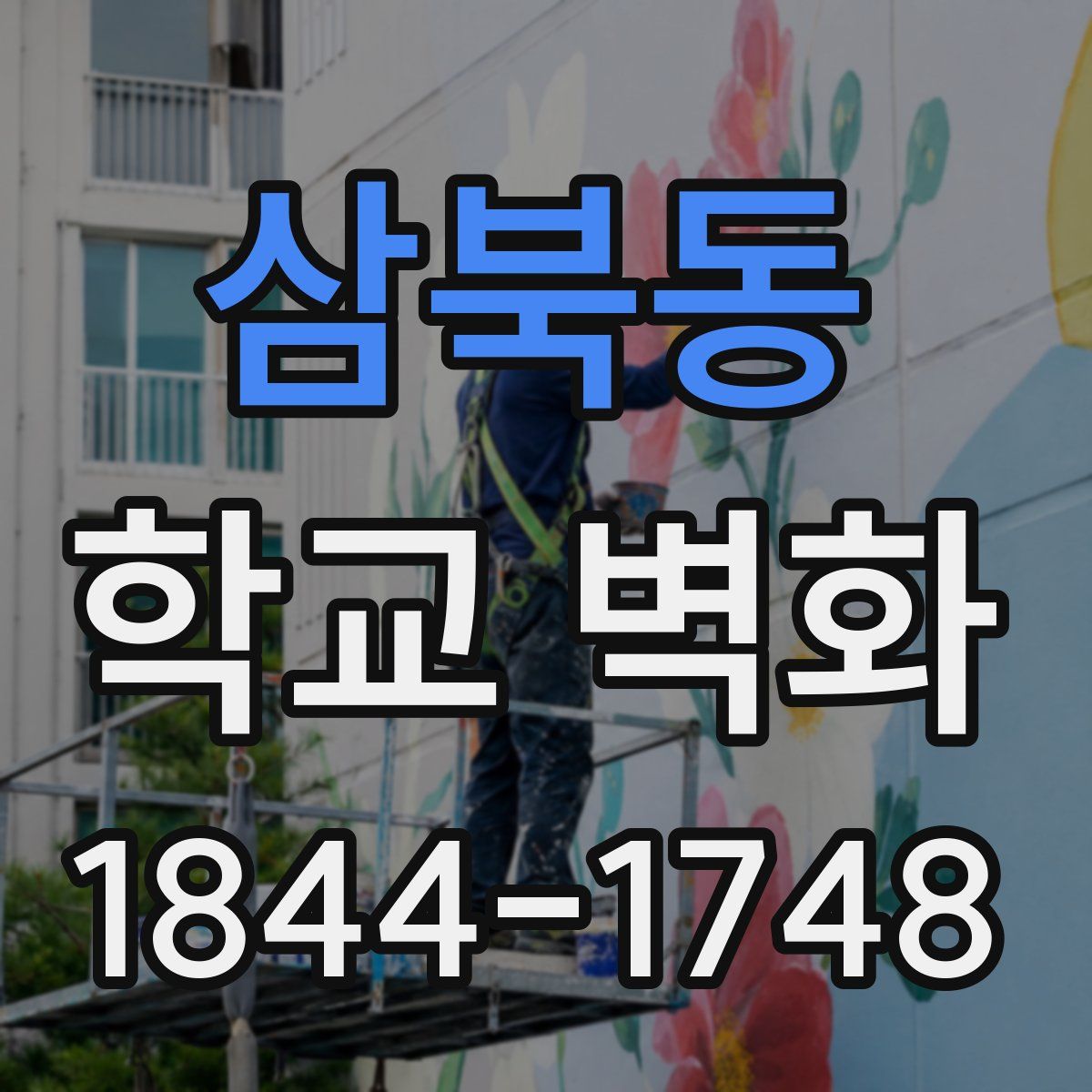 삼북동 학교 벽화