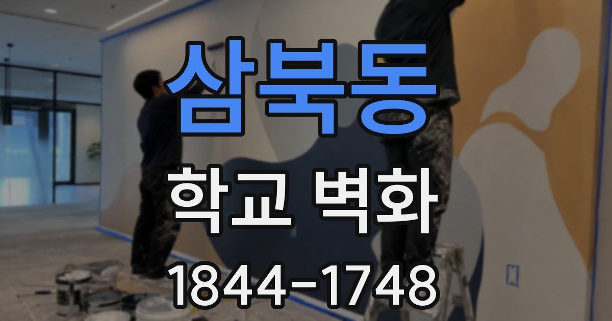 삼북동 학교 벽화